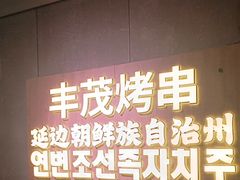 -丰茂烤串(全国首店)