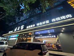 -清真·老兰家(兴善寺西街总店)