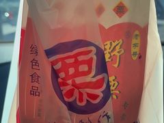 -阿男野栗王(金门路店)