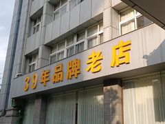 -群乐饭店(滨安路店)