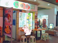 -韩味轩(丰盛町店)