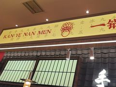 -侃爷南门铜锅涮肉