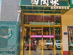 门面-西关味(东明路店)