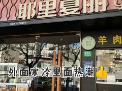 门面-耶里夏丽·丝路新疆菜·清真食品(徐汇南丹东路臻选店)