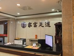 -家富足道养生馆(科技园店)