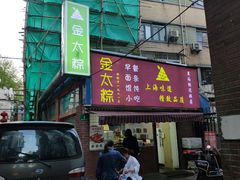 门面-金太粽(上海弄堂第一粽店)