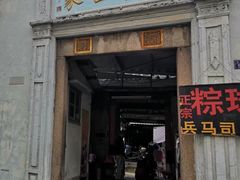 门面-司徒世家·兵马司林粽球(牌坊街店)