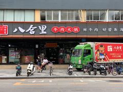 门面-八合里牛肉火锅(深圳海德店)