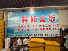 -胖姐盒饭(通达街店)