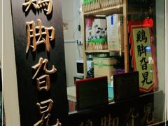 -鸡脚旮旯平江路店