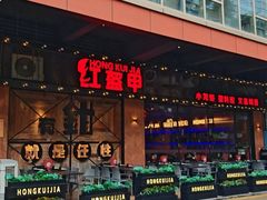 -红盔甲·小龙虾(车公庙店)