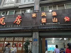 门面-瓦房兔(璧山店)