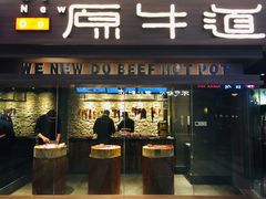 门面-原牛道·潮汕围炉火锅(讯美店)