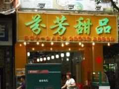 门面-芬芳甜品(同福路店)