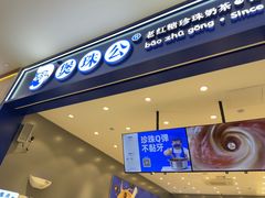 -煲珠公·老红糖珍珠奶茶(金沙洲梦乐城店)