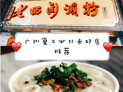 -老西关濑粉(文明路店)