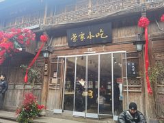 -荣家小吃(紫阳街店)