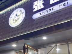 -张飞木薯羹(金鱼巷店)