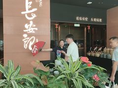 -长安记·大美陕菜(大族广场店)