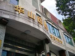 -复旦大学附属华山医院(江苏路分部)