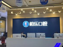 -柏乐口腔医院·舒适化无痛种植牙中心(东盟商务区院)