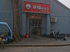 -幸福蛋糕坊(金顶街店)