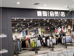 -鹿岛会员店(灞桥华阳城店)