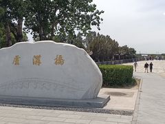 -宛平城