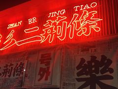 -乐乐姐超级土豆(中关村5号店)