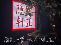 -觀芷隐轩