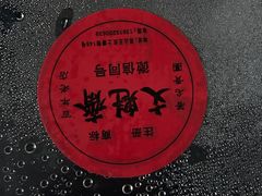-文魁斋