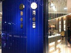 -丙申臺火锅