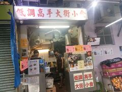 门面-低调高手大街小食 (總店)