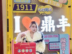 -老鼎丰(靖宇街总店)
