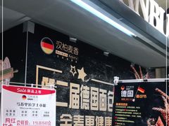 -汉柏麦香德国面包房(海信店)
