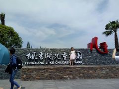 -枫香湖儿童公园