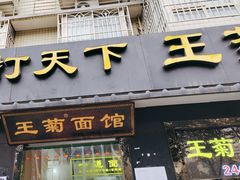 -王菊美食街·王菊面馆(总店)