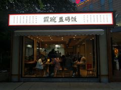 门面-霸碗盖码饭(长沙河西通程店)