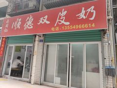 -老周记顺德双皮奶