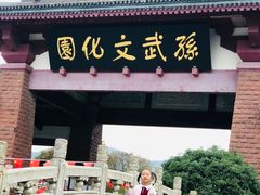 -穹窿山景区