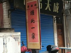 -马志善稀糊爛生熟肉店