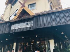 门面-Cafe de Thaan Aoan