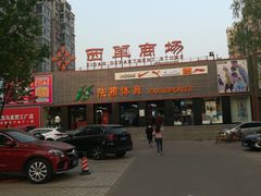 -北京华联购物中心(天通苑店)