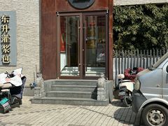 -东升灌浆包(辛庄街总店)