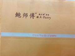 -鲍师傅糕点(江苏路店)