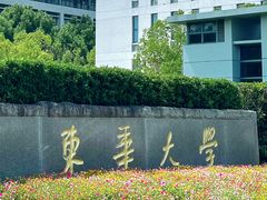 -东华大学(松江校区)