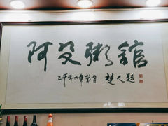 -阿殳粥馆(水围村店)