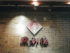 -点都德(聚福楼店)