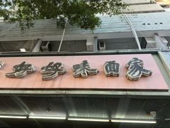 -好好味面家(桃园店)