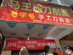 门面-马王庙刀削面馆(四川省交通学院宿舍店)